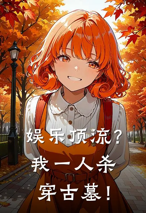 娱乐顶流？我一人杀穿古墓！
