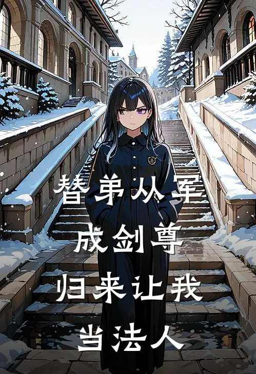 替弟从军成剑尊，归来让我当法人