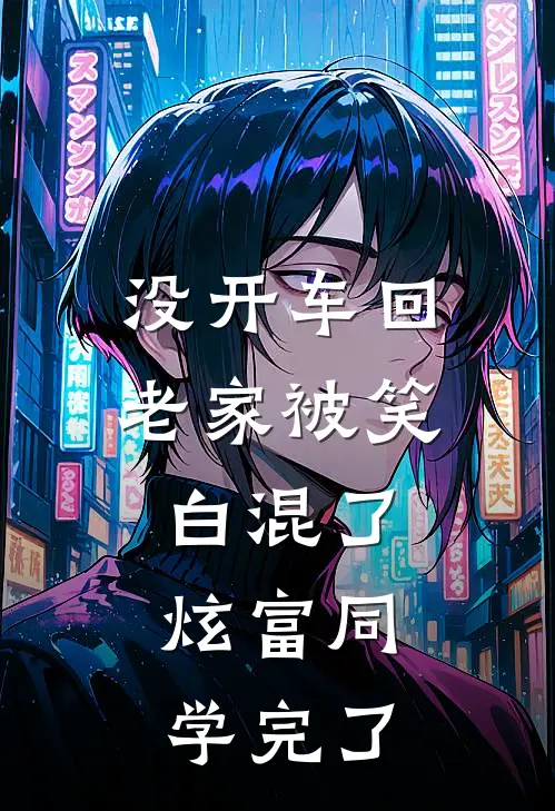 没开车回老家被笑白混了，炫富同学完了