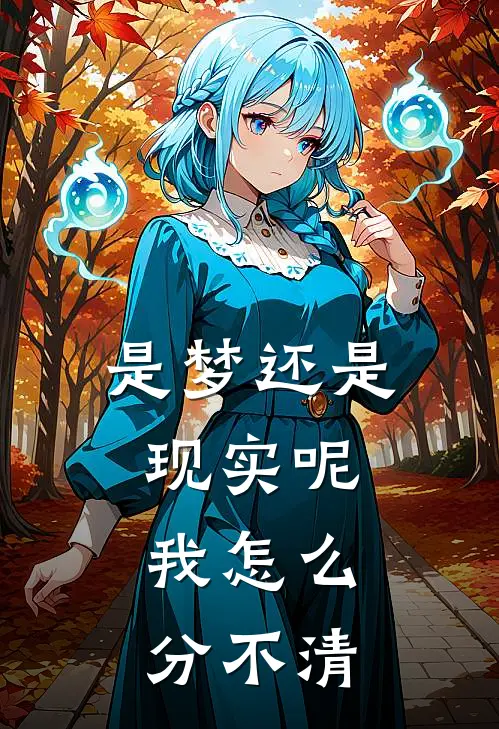 是梦还是现实呢，我怎么分不清