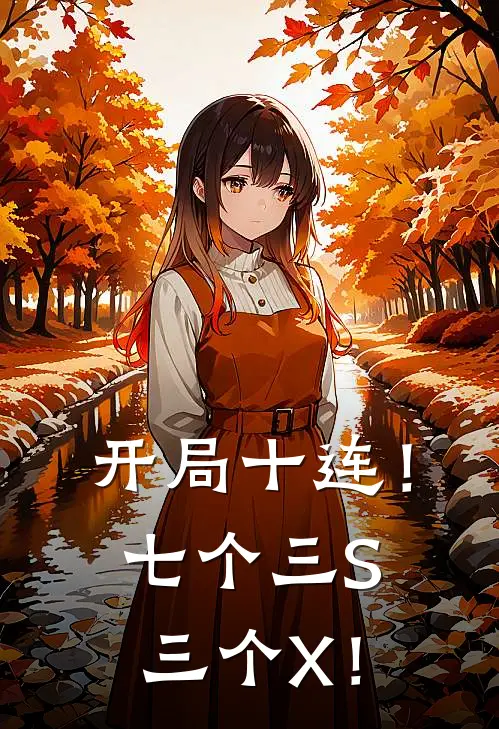 开局十连！七个三S三个X！