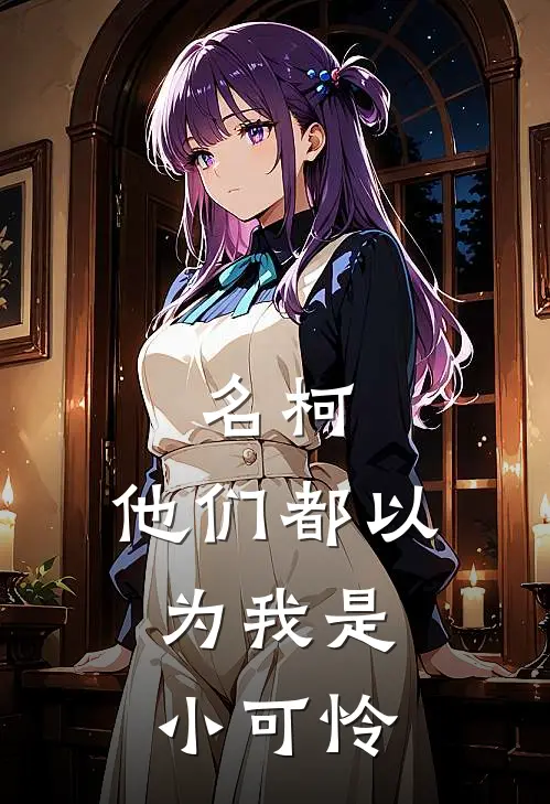 名柯：他们都以为我是小可怜