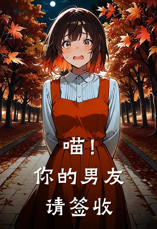 喵！你的男友请签收