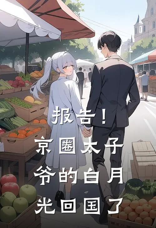 报告！京圈太子爷的白月光回国了