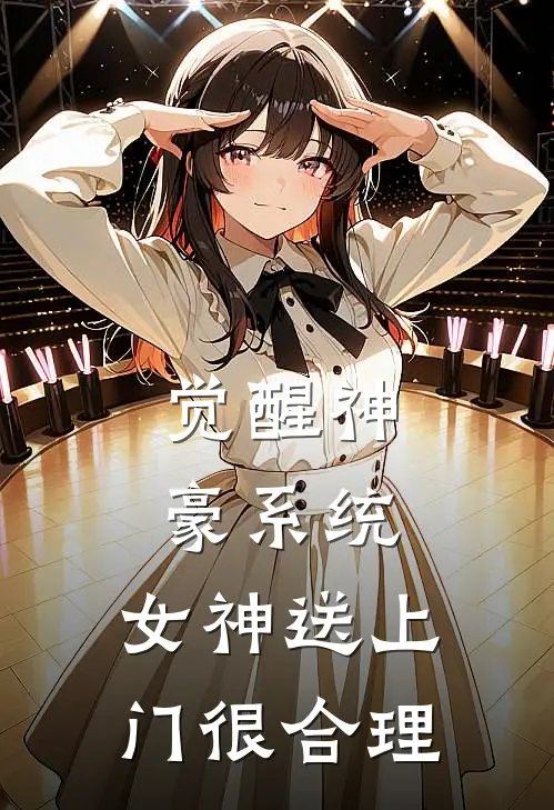 觉醒神豪系统，女神送上门很合理