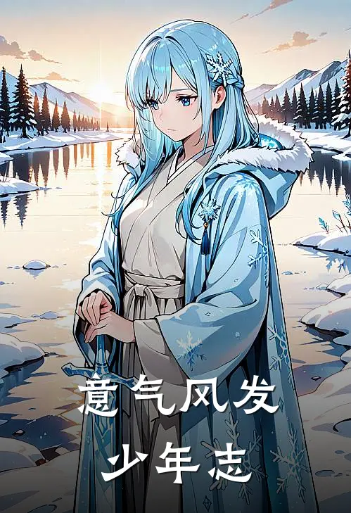 意气风发少年志