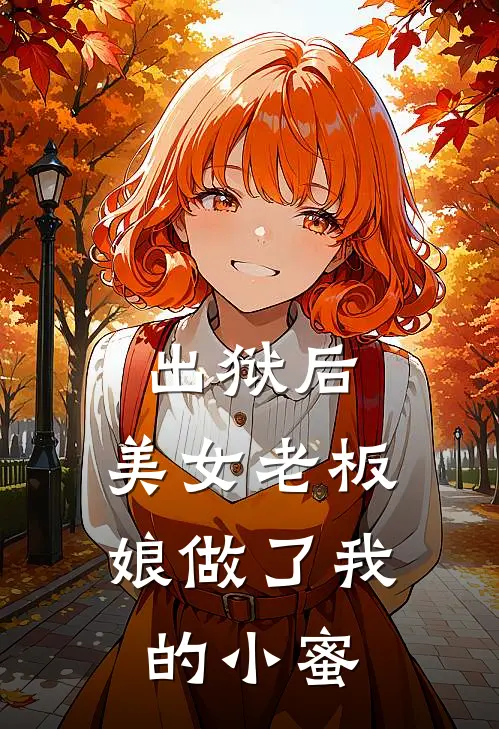 出狱后，美女老板娘做了我的小蜜