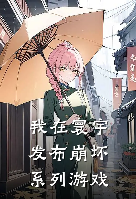 我在寰宇发布崩坏系列游戏