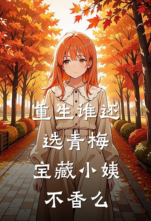 重生谁还选青梅，宝藏小姨不香么