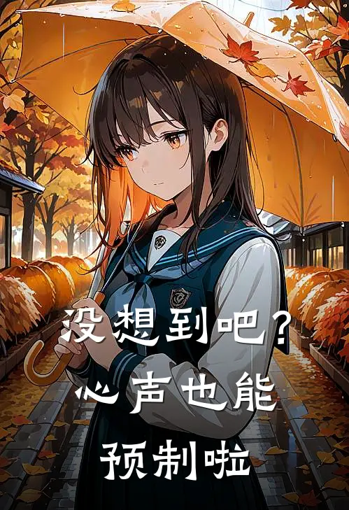 没想到吧？心声也能预制啦