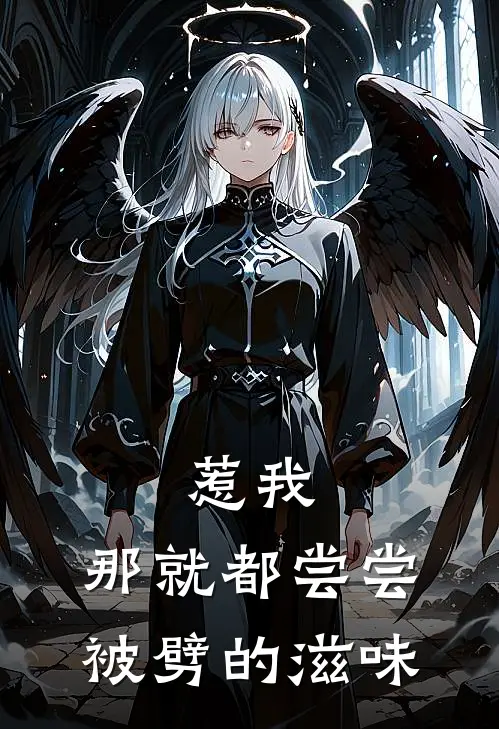 惹我，那就都尝尝被劈的滋味