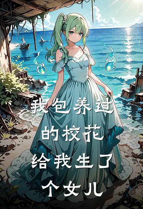 我包养过的校花，给我生了个女儿