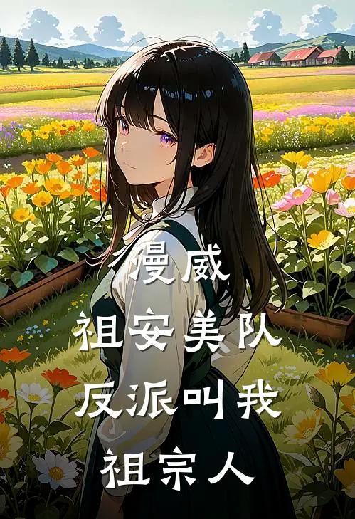 漫威：祖安美队，反派叫我祖宗人