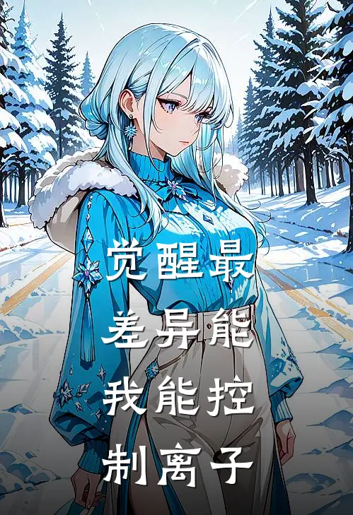 觉醒最差异能，我能控制离子