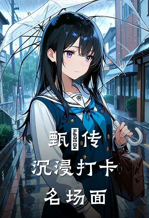 甄嬛传：沉浸打卡名场面