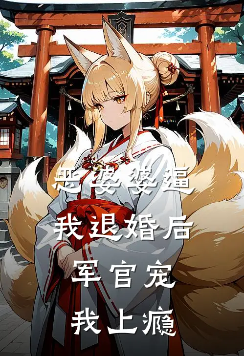 恶婆婆逼我退婚后，军官宠我上瘾