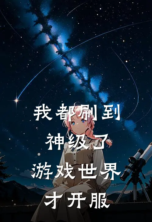 我都刷到神级了，游戏世界才开服