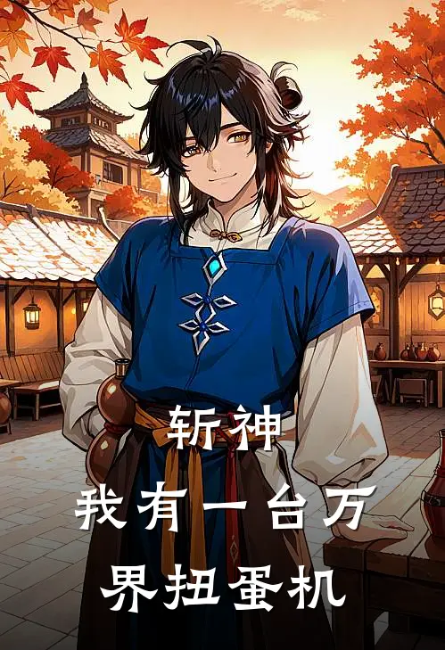 斩神：我有一台万界扭蛋机