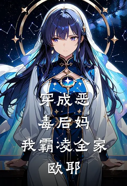 穿成恶毒后妈，我霸凌全家，欧耶