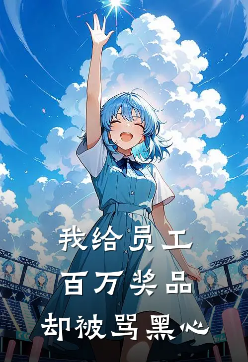 我给员工百万奖品，却被骂黑心