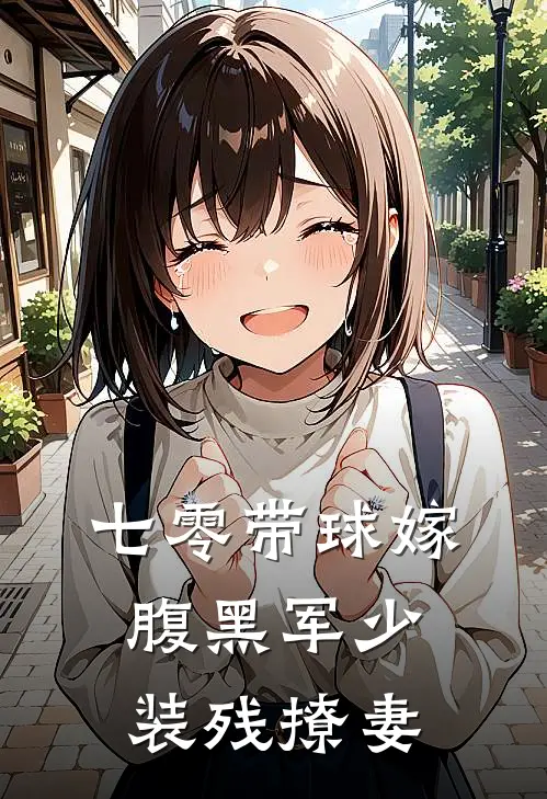 七零带球嫁：腹黑军少装残撩妻