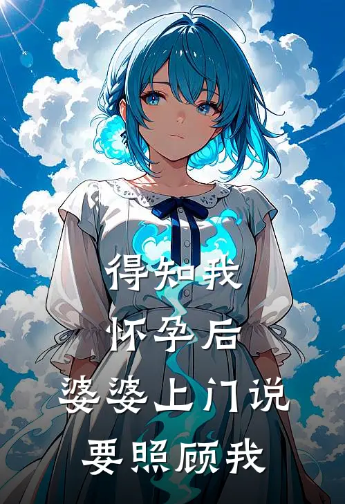 得知我怀孕后，婆婆上门说要照顾我