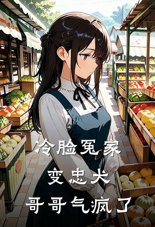 冷脸冤家变忠犬，哥哥气疯了