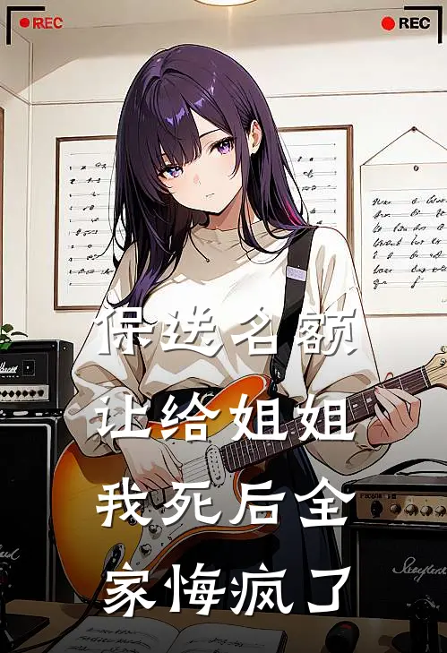 保送名额让给姐姐，我死后全家悔疯了