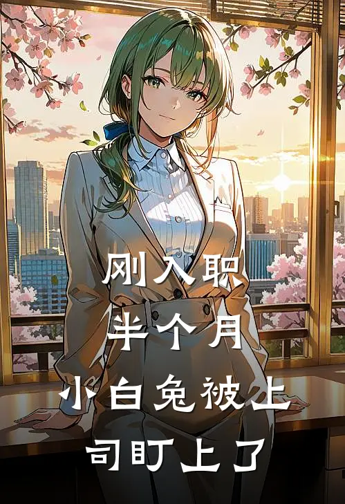 刚入职半个月，小白兔被上司盯上了