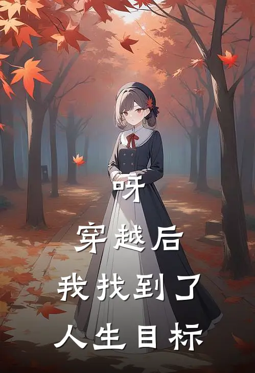 呀，穿越后，我找到了人生目标