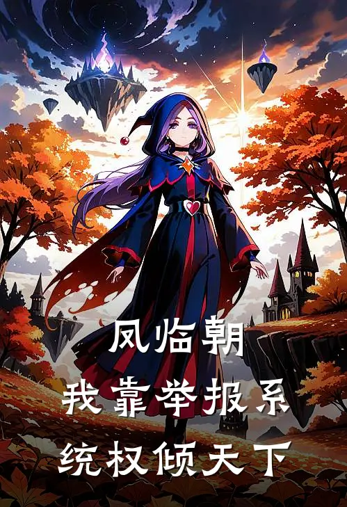 凤临朝：我靠举报系统权倾天下