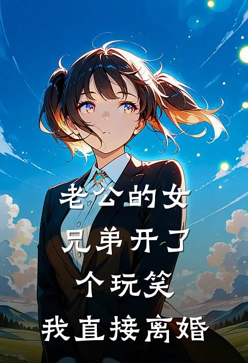 老公的女兄弟开了个玩笑，我直接离婚