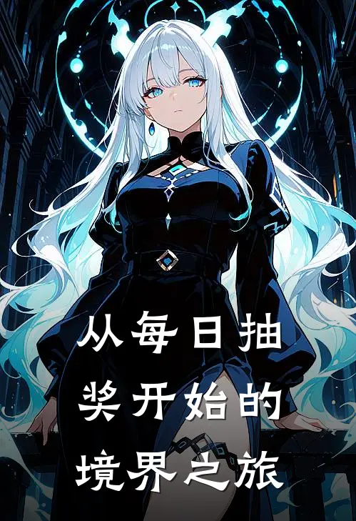 从每日抽奖开始的境界之旅