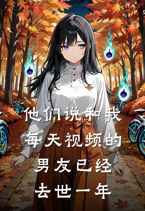 他们说和我每天视频的男友已经去世一年