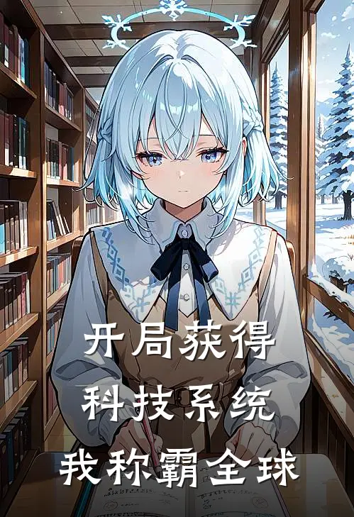 开局获得科技系统，我称霸全球