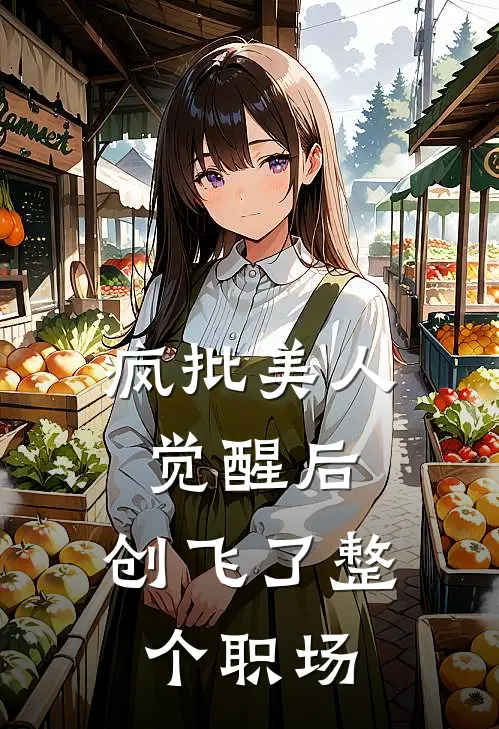 疯批美人觉醒后，创飞了整个职场