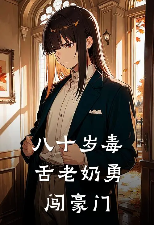 八十岁毒舌老奶勇闯豪门