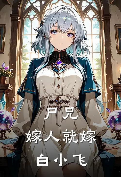 尸兄：嫁人就嫁白小飞