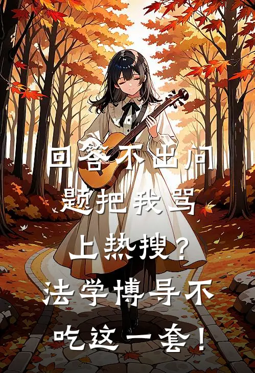 回答不出问题把我骂上热搜？法学博导不吃这一套！