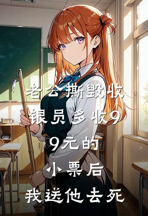 老公撕毁收银员多收9.9元的小票后，我送他去死