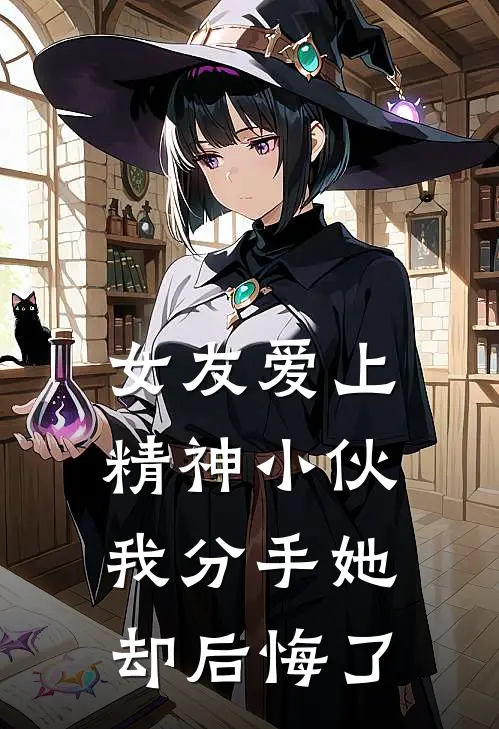 女友爱上精神小伙，我分手她却后悔了