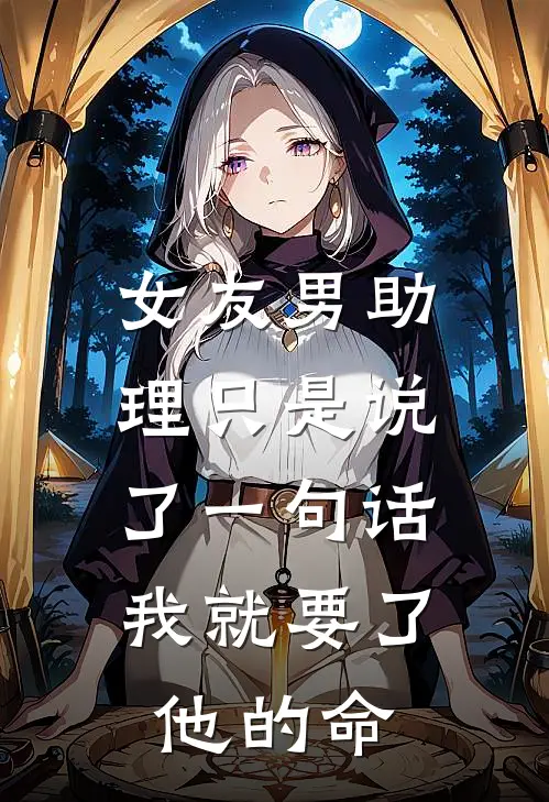 女友男助理只是说了一句话，我就要了他的命