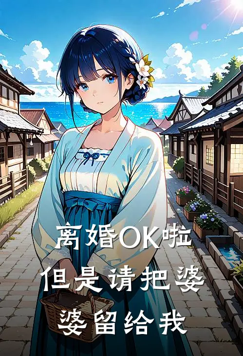离婚OK啦，但是请把婆婆留给我