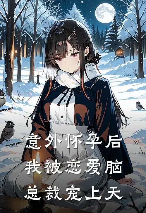 意外怀孕后：我被恋爱脑总裁宠上天