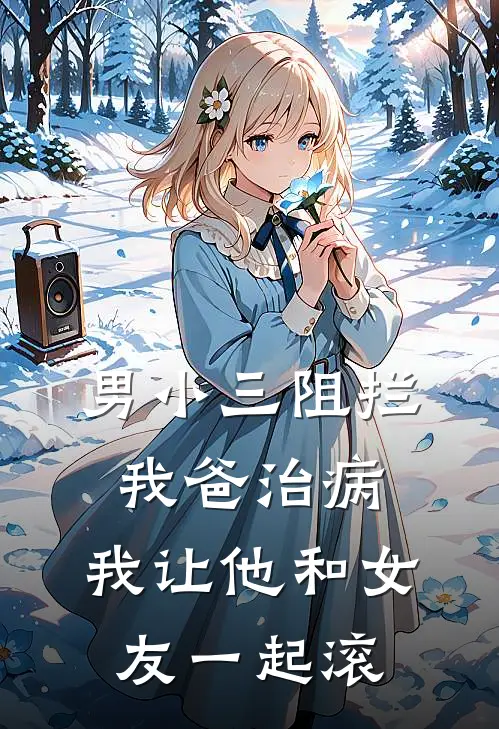 男小三阻拦我爸治病，我让他和女友一起滚