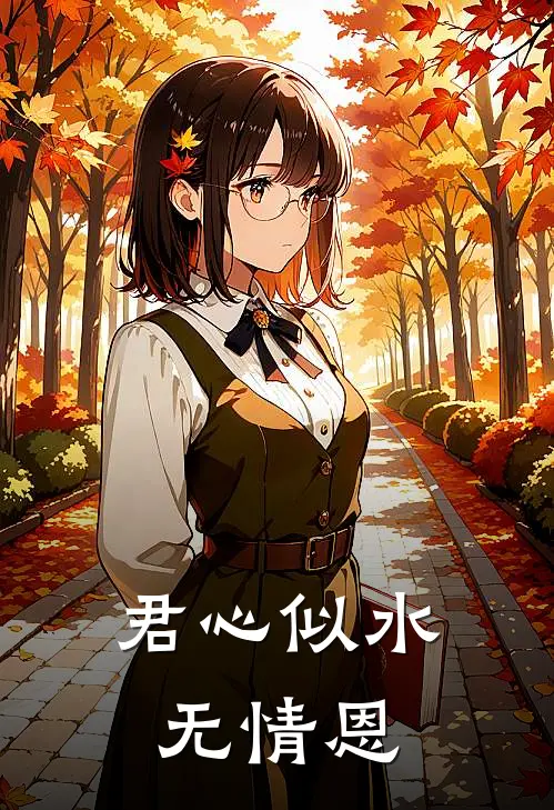 君心似水无情恩