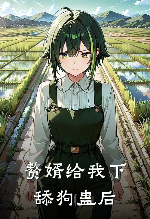 赘婿给我下舔狗蛊后