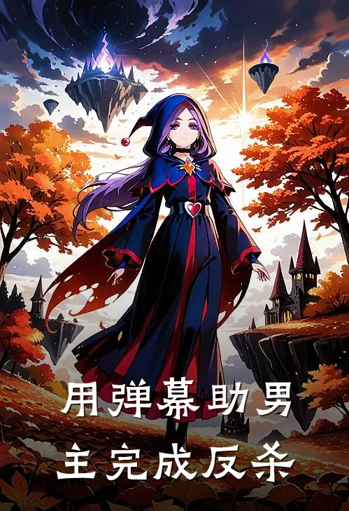 用弹幕助男主完成反杀