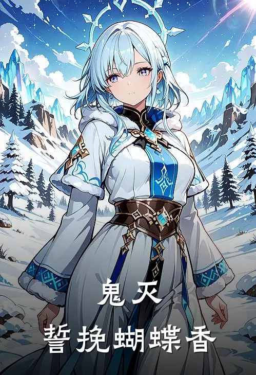 鬼灭：誓挽蝴蝶香