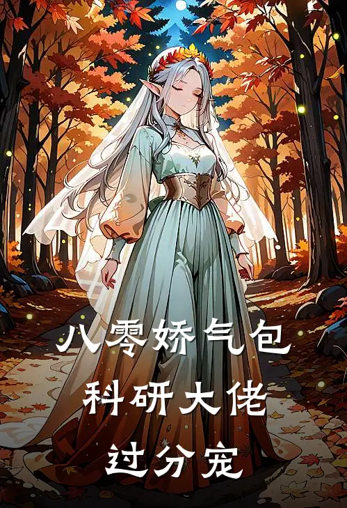 八零娇气包，科研大佬过分宠